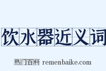 饮水器近义词是什么意思的图片